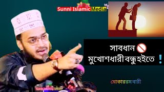 সাবধান মুখোশধারী বন্ধু হইতে | Sayed Mokarrom Bari | Sunni Islamic Media |#motivation #মোকাররম_বারী