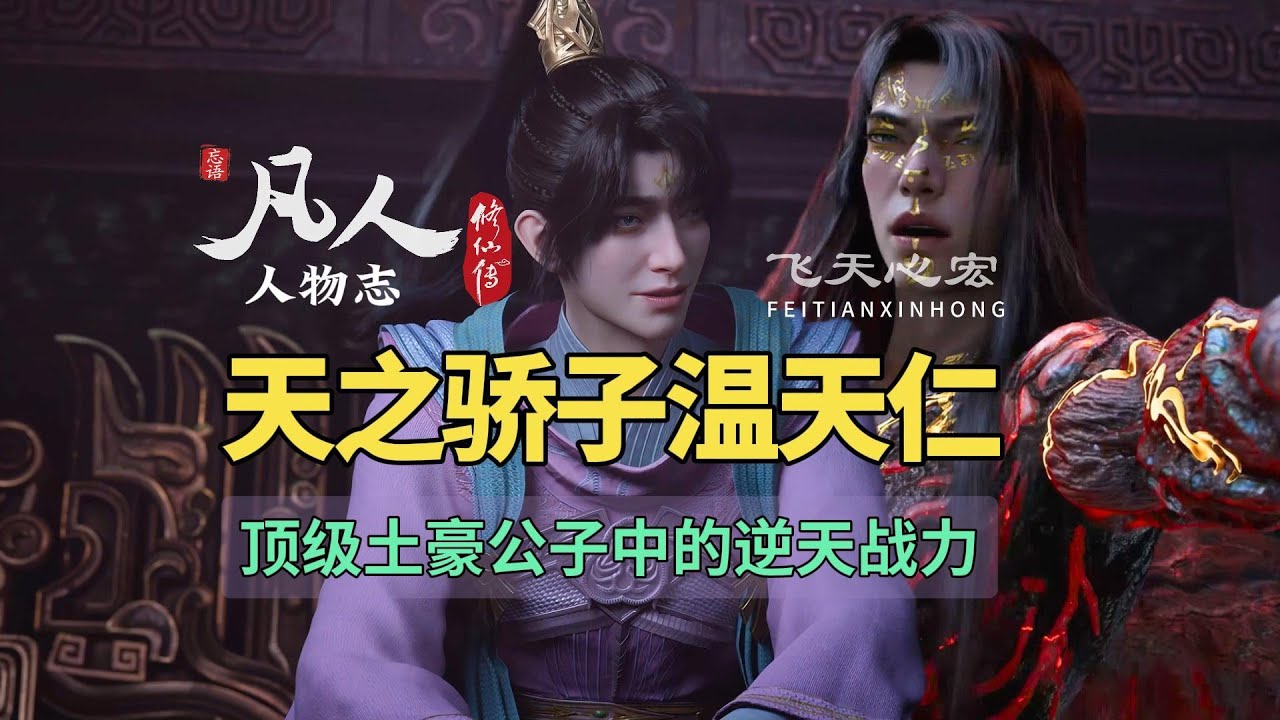 凡人修仙传人物志：天之骄子温天仁，顶级土豪公子中的逆天战力！ - YouTube
