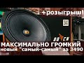 новинка DL AUDIO Raven 165. Новый король громкости среди эстрады до 4000р? +Розыгрыш!