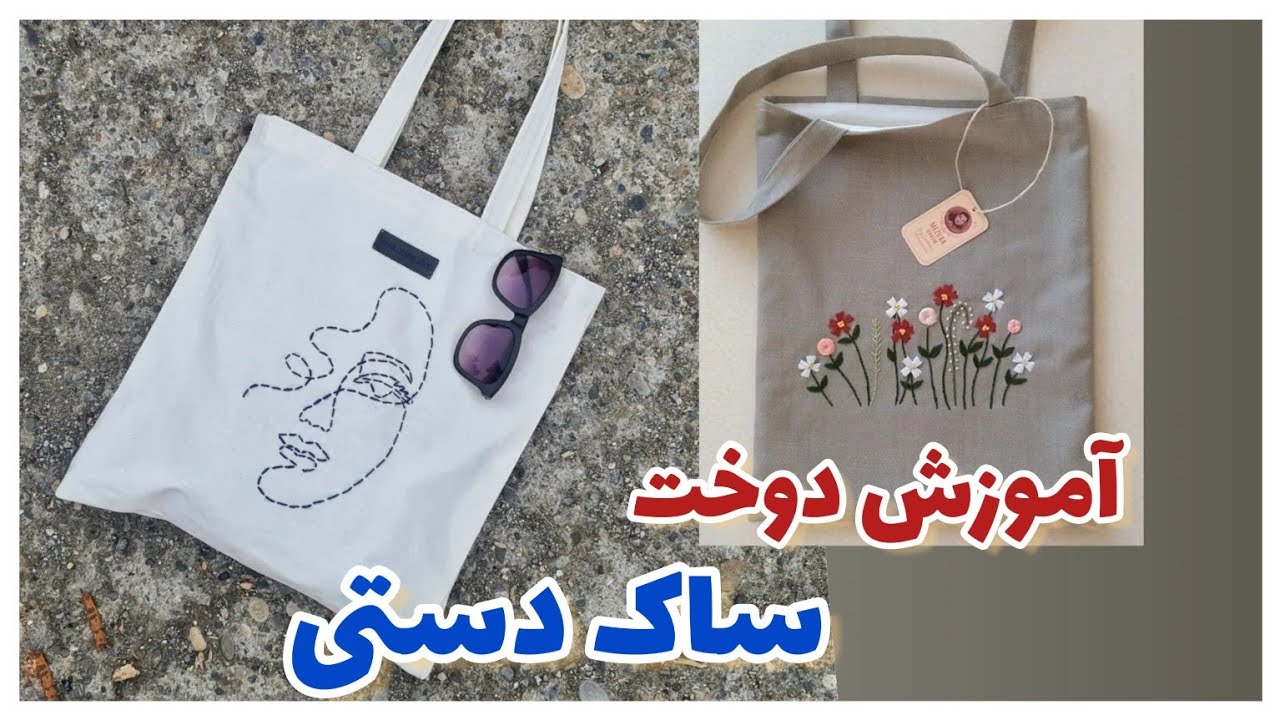 آموزش دوخت ساک دستی با کمترین هزینه/ sewing fabric bag