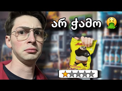 დავაგემოვნე ყველაზე იაფასიანი პროდუქტები! 🤢