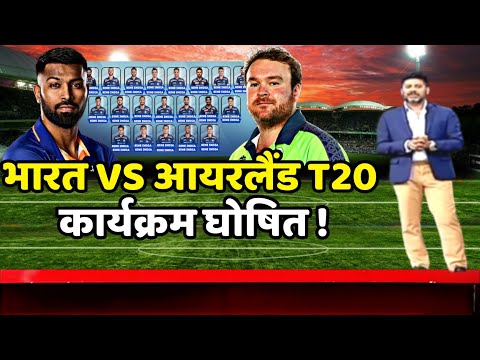 India vs Ireland T20 Series 2023 : भारत vs आयरलैंड T20 कार्यक्रम हुआ घोषित | Ind vs Ire 2023 |