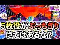 【スマスロ モンキーターンV】５枚役がぶっちぎり！？これはいよいよツモったか！？同色ボートも登場でテンション爆上がり！