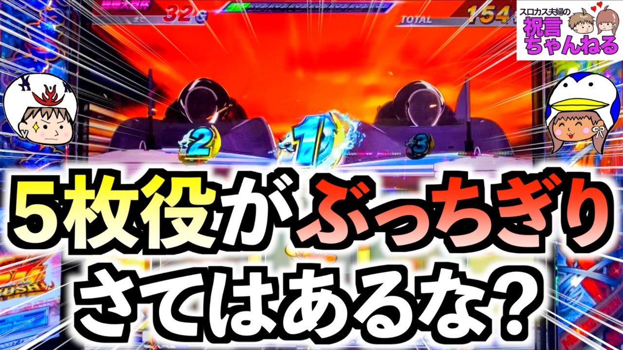 【スマスロ モンキーターンV】５枚役がぶっちぎり！？これはいよいよツモったか！？同色ボートも登場でテンション爆上がり！