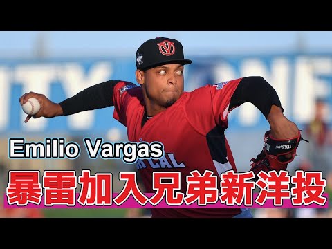 暴雷加入中信兄弟的新洋投！帶你認識強力的三振機器艾里歐Emilio Vargas🔥🔥