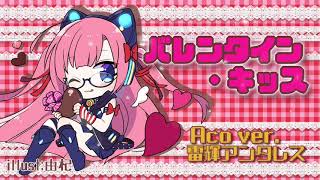 【生歌アコギ】バレンタイン・キッス Aco ver.【雷輝のアコうた。】