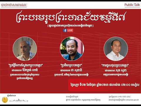 បាឋកថាសាធារណៈស្ដីពី “ព្រះបរមរូបព្រះបាទជ័យវម៌្មទី៧”