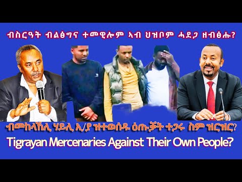 ብስርዓት ብልፅግና ተመዊሎም ኣብ ህዝቦም ሓደጋ ዘብፅሑ TigraiPress Ethiopia Tigraywar Eritrea TPLF TDF