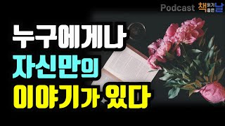 [내 삶의 이야기를 쓰는 법] 누구에게나 자신만의 이야기가 있다 위로와 치유의 글쓰기│책읽어주는여자 오디오북 podcasts