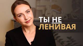 видео: Ты не ленивая. Просто система не работает на тебя картинка: Ты не ленивая. Просто система не работает на тебя