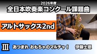 アルトサックス2nd】あつまれ おもちゃのマルチャ！（2026年度全日本