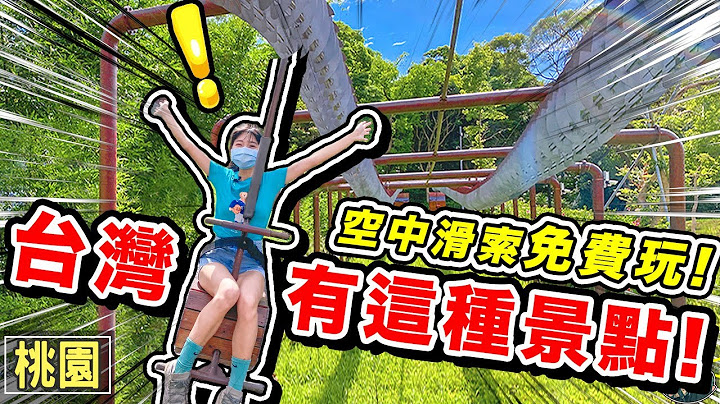 太扯了！这种设施竟然''免费''玩！吃吃玩玩一日游 最强公园游乐场！？  | 桃园旅游 - 天天要闻