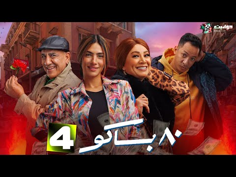 المسلسل الكوميدي 80 باكو Baku 80 Episode 4 