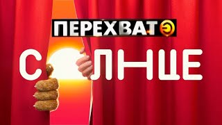 Перехват Эфира (Телеканал Солнце 06.08.23)