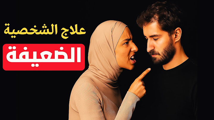علاج الشخصية الضعيفة نهائيًا | ٥ حيل نفسية تبني الثقة وتكسر الخوف
