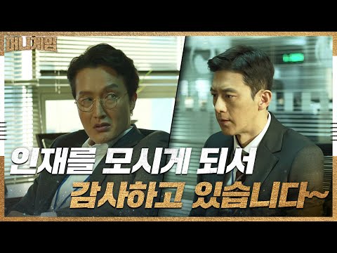 발령 첫 날, 진심은 1도 없는 최병모의 환영 인사 받는 고수 | 머니게임 <strong>moneygame</strong> EP.3