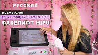 HIFU - лучший безоперационный лифтинг лица
