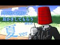 【眠くなる声】異形頭の貴族に耳かきしてもらう耳かきボイス -夏Ver- 【男性ボイス】