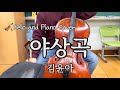 🌸꽃잎 흩날리던 늦봄의 밤 | 야상곡 - 김윤아 | 첼로 연주 (No edit)