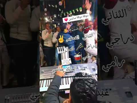 الشاب الدراجي دوقة دوقة سايس المايسترو كمال بوعون