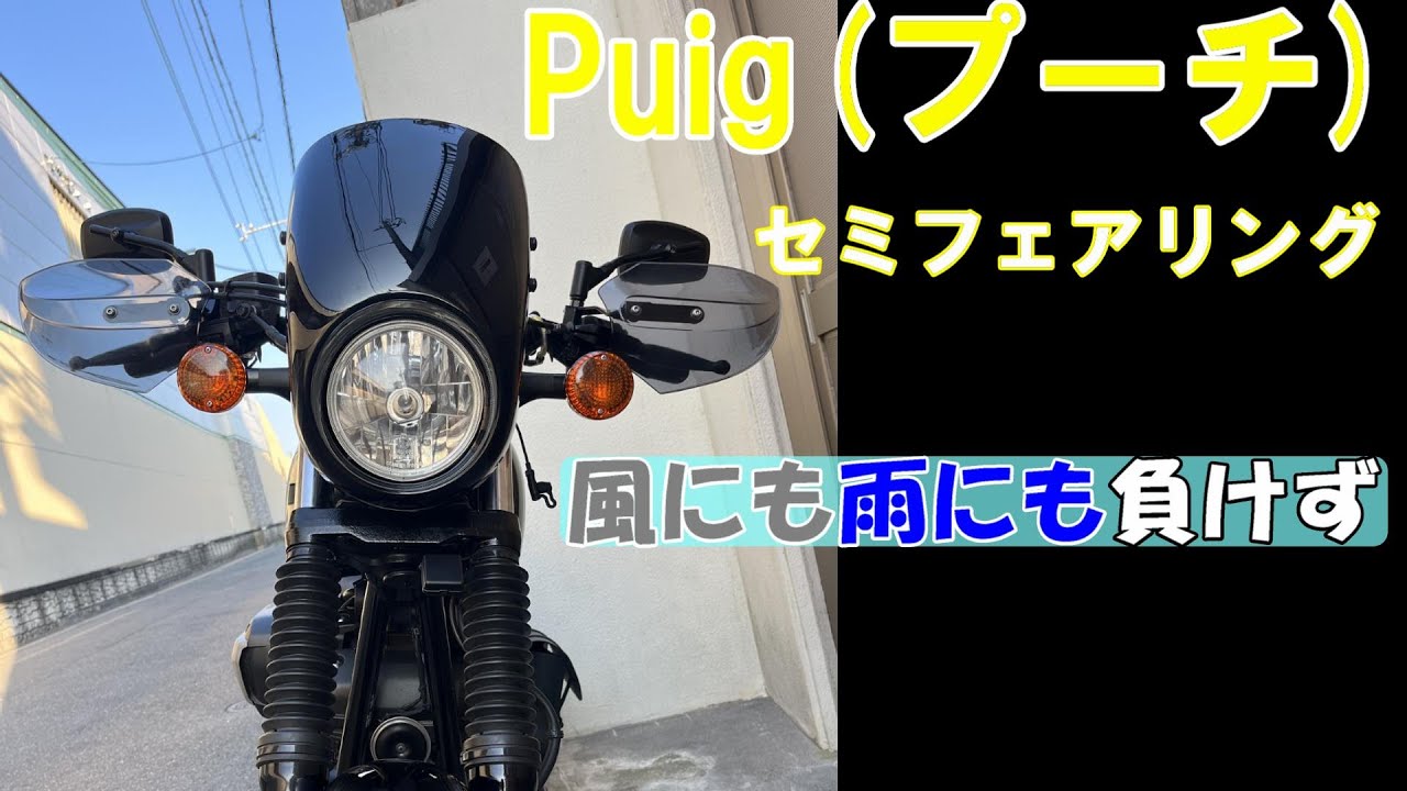 ヤマハボルト】Puig（プーチ）のセミフェアリング ビキニカウルを付け