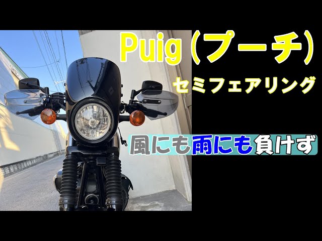 ヤマハボルト】Puig（プーチ）のセミフェアリング ビキニカウルを付け