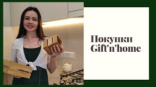 Обзор моих покупок в магазине Gift&#39;n&#39;Home. Классные товары для дома, посуда, подарки