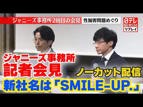 【ノーカット・見逃しライブ】『ジャニーズ事務所 記者会見』社名を「SMILE-UP.」に　東山社長「すべて“ジャニーズ”とつくものはなくなります」2023年10月2日（日テレNEWS LIVE）