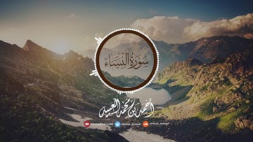 عشائية عذبة من سورة النساء | أحمد العبيد