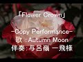 (カバー)Flower Crown/Goddess in the Morning/新居昭乃/柚楽弥衣