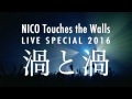 NICO Touches the Walls LIVE SPECIAL 2016 &quot;渦と渦 ~西の渦~&quot;ダイジェスト映像