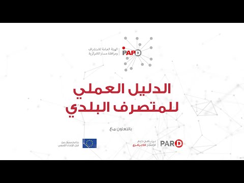 الدليل العملي للمتصرف البلدي بلديتي