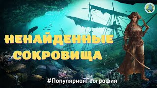 Самые Знаменитые и Ещё Ненайденные Сокровища Мира #ПопулярнаяГеография