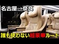 名古屋→奈良を誰も使わない"最も快適なルート"で移動してみたｗｗｗｗ