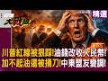【精選】美金變「沒金」!中東改收人民幣 狠踩川普紅線 油價狂飆 基地遭封 盟友集體反水 老美霸權斷氣讓川普氣到想退休!|#環球大戰線 #寰宇全視界