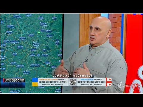 \"ჯეოქეისის\" მრჩეველი, გენ. ვახტანგ კაპანაძე უკრაინაში სამხედრო მოქმედებების მიმდინარეობის შესახებ