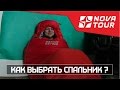 Как выбрать спальник? На примере спального мешка "Ямал XL v2"