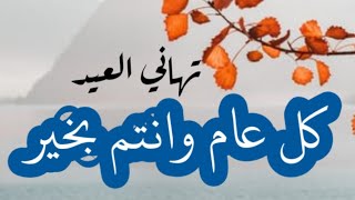 عيد مبارك، عيد الاضحى 2023، كلام جميل