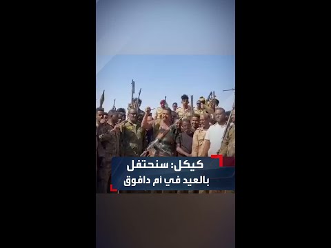 قائد قوات درع السودان أبو عاقلة كيكل سنؤدي صلاة عيد الفطر في أم دافوق بدارفور