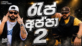 රැප් අප්පා 2 (Rap Appa 2) | Shan Putha ft.| New Sinhala Rap 2026 [Official Music Video]