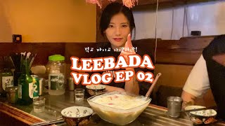 BADA Vlog EP.02 먹고 마시고 사랑하라!