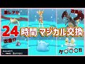 【放送事故】 24時間マジカル交換生活したら改造色違いだらけだったww