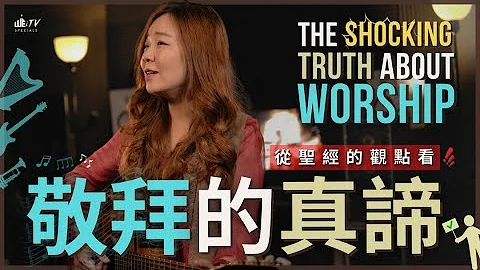 什麽是敬拜？來了解敬拜的真諦與能力! What is Worship? Every Worshipper Must Know!【葉博士 Dr. Yap】