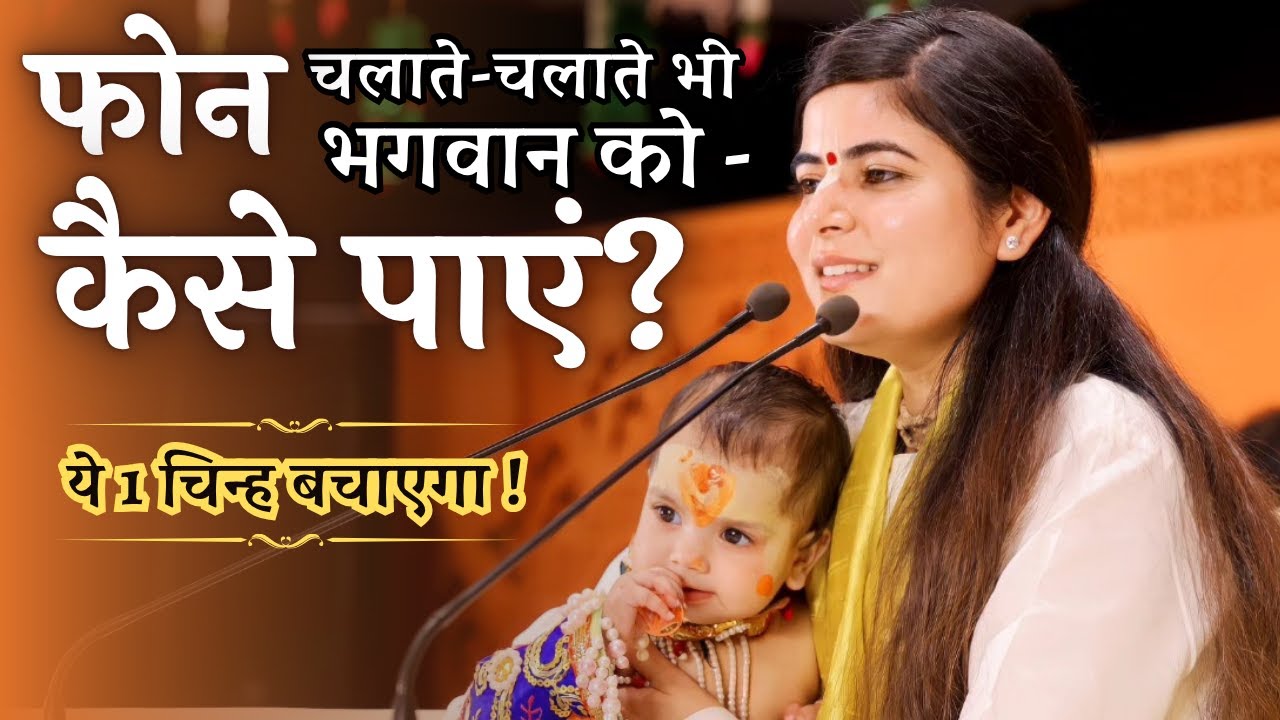 फोन चलाते-चलाते भी भगवान को कैसे पाएं? ये 1 चिन्ह बचाएगा! #devichitralekhaji  @Chitralekhaji