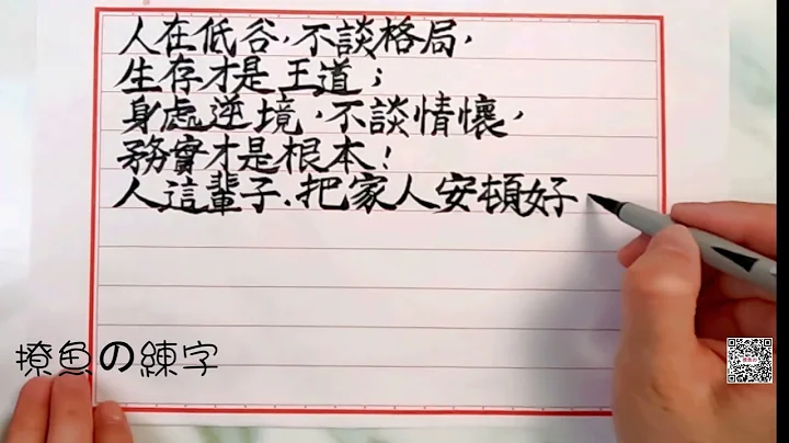 【撩魚の練字】字帖 心靈雞湯 人生格言 語錄|人在低谷，不談格局，生存才是王道；身處逆境，不談情懷，務實才是根本！人這輩子，把家人安頓好，把自己的日子經歷好，比什麼都來得實在！ - 天天要聞