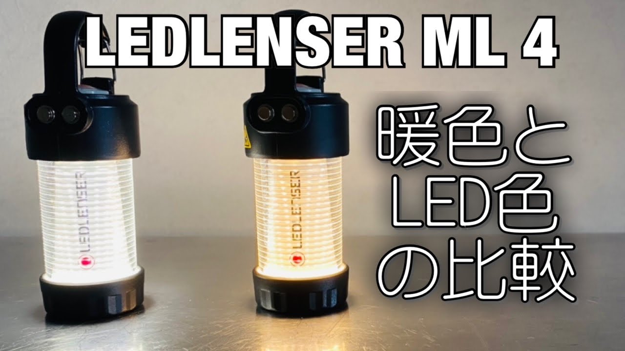 「キャンプ道具」レッドレンザーのML4「暖色」と「LED色」の比較動画です　UCOのキャンドルランタンを基準に比較してみました。 GOAL  ZEROとの比較もあります　照明系キャンプギアの紹介です