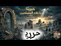 خبرينا يا بلاد المسلمينا صرخة ألم وأمل تهز القلوب 2026 كلمات محمد السبع الهواري