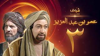 مسلسل عمر بن عبدالعزيز الحلقة 3 - نور الشريف - عمر الحريري