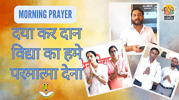 दया कर दान विद्या का हमे परमात्मा देना | Daya Kar Daan Vidya Ka | Morning Prayer | eduMate