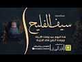 شيلة المولود سيف الفليح أداء المنشد قايد الوبيري